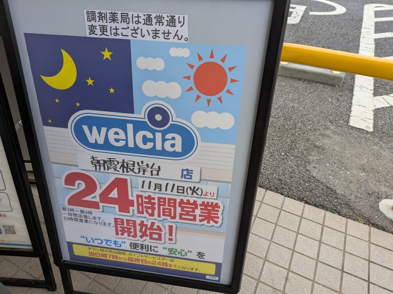 朝霞市根岸台にあるウェルシア朝霞根岸台店の24時間営業開始の告知