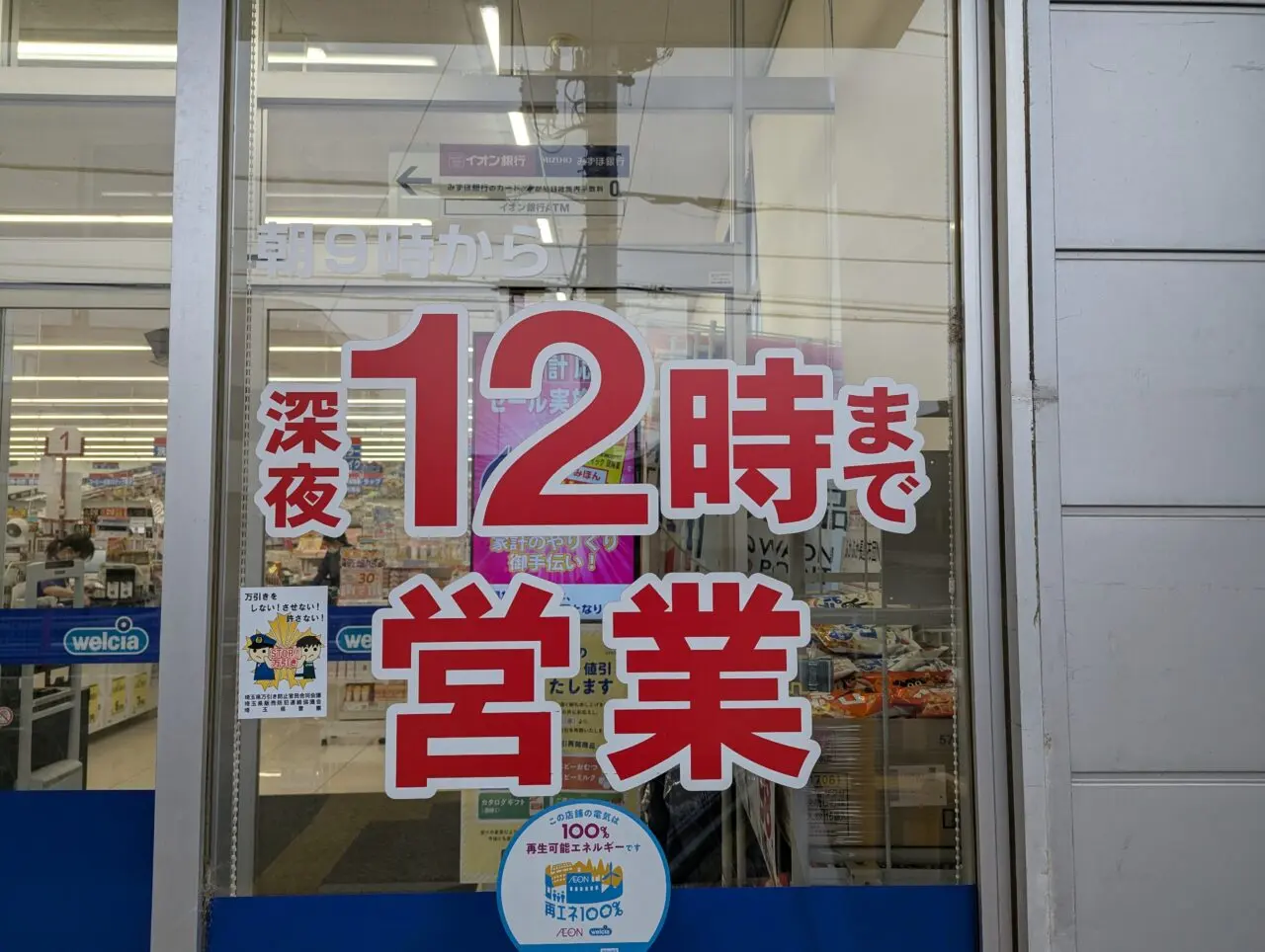 朝霞市根岸台にあるウエルシア朝霞根岸台店の現在の営業時間