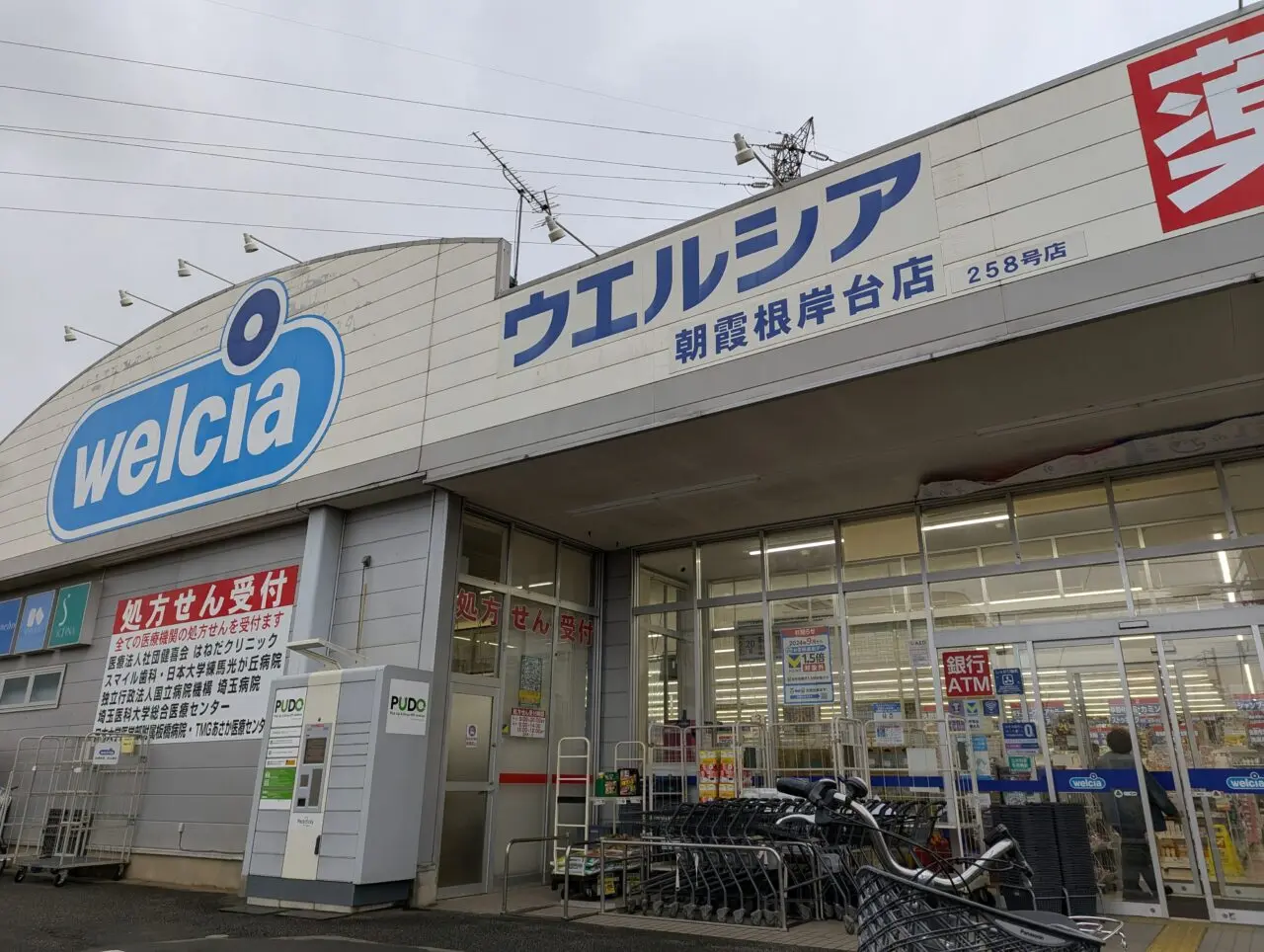朝霞市根岸台にあるウエルシア朝霞根岸台店の外観