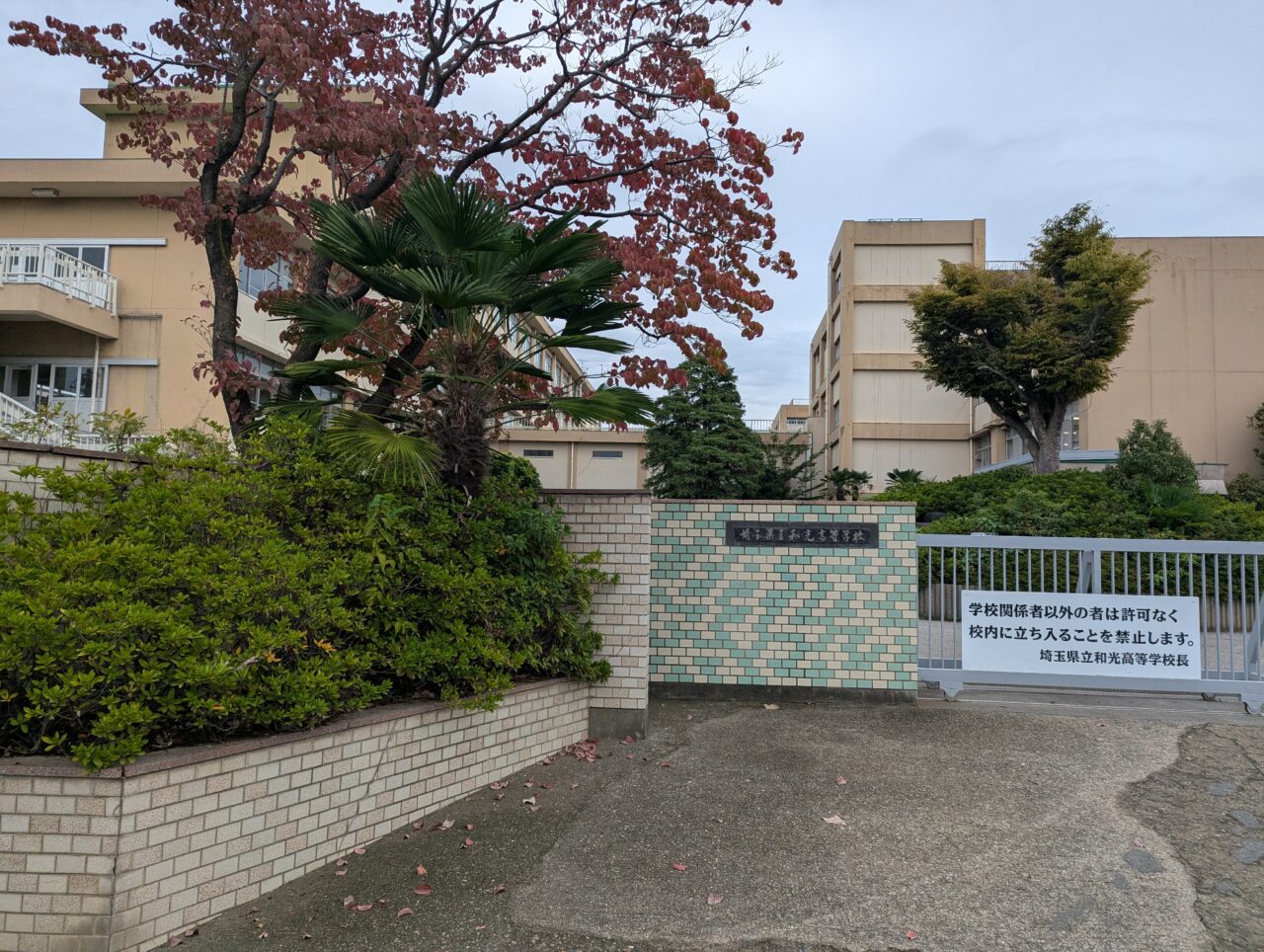和光市新倉にある埼玉県立和光高等学校の校門