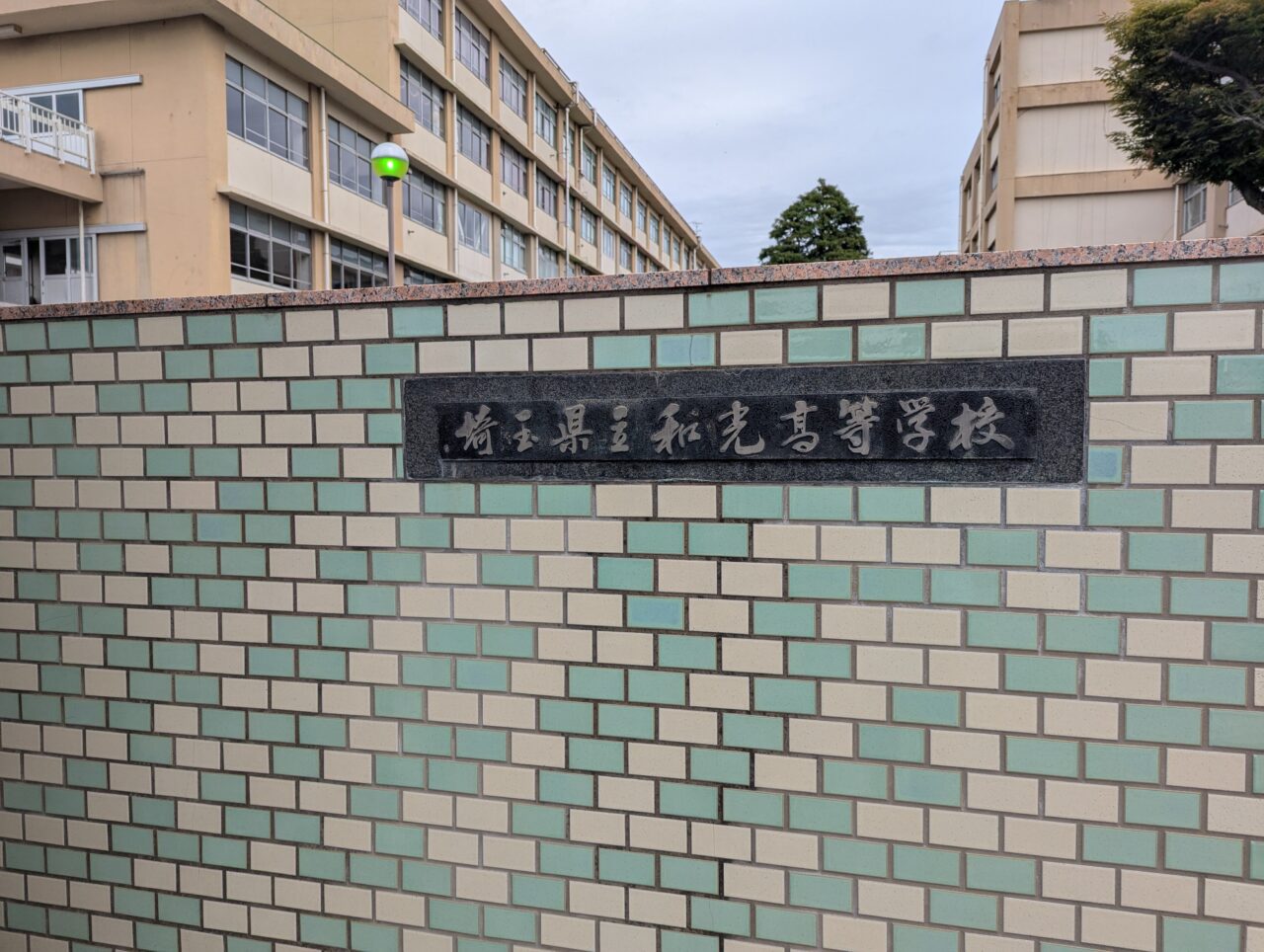 和光市新倉にある埼玉県立和光高校の校門