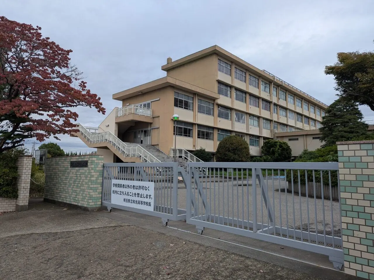 和光市新倉にある埼玉県立和光高等学校の校門
