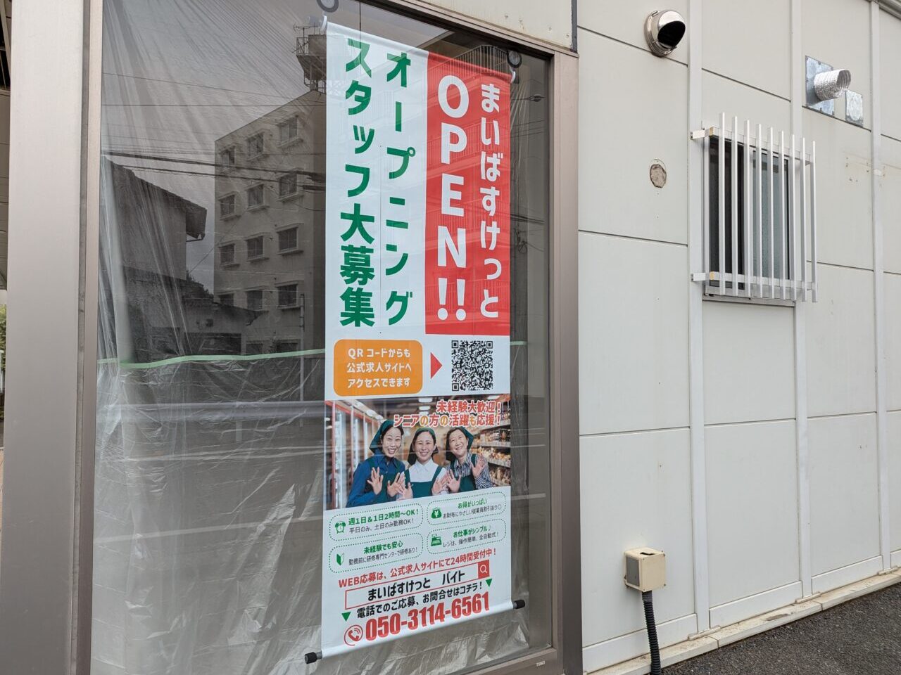 朝霞市根岸台にオープン予定の都市型小型スーパーマーケットのまいばすっけっとの求人の掲示