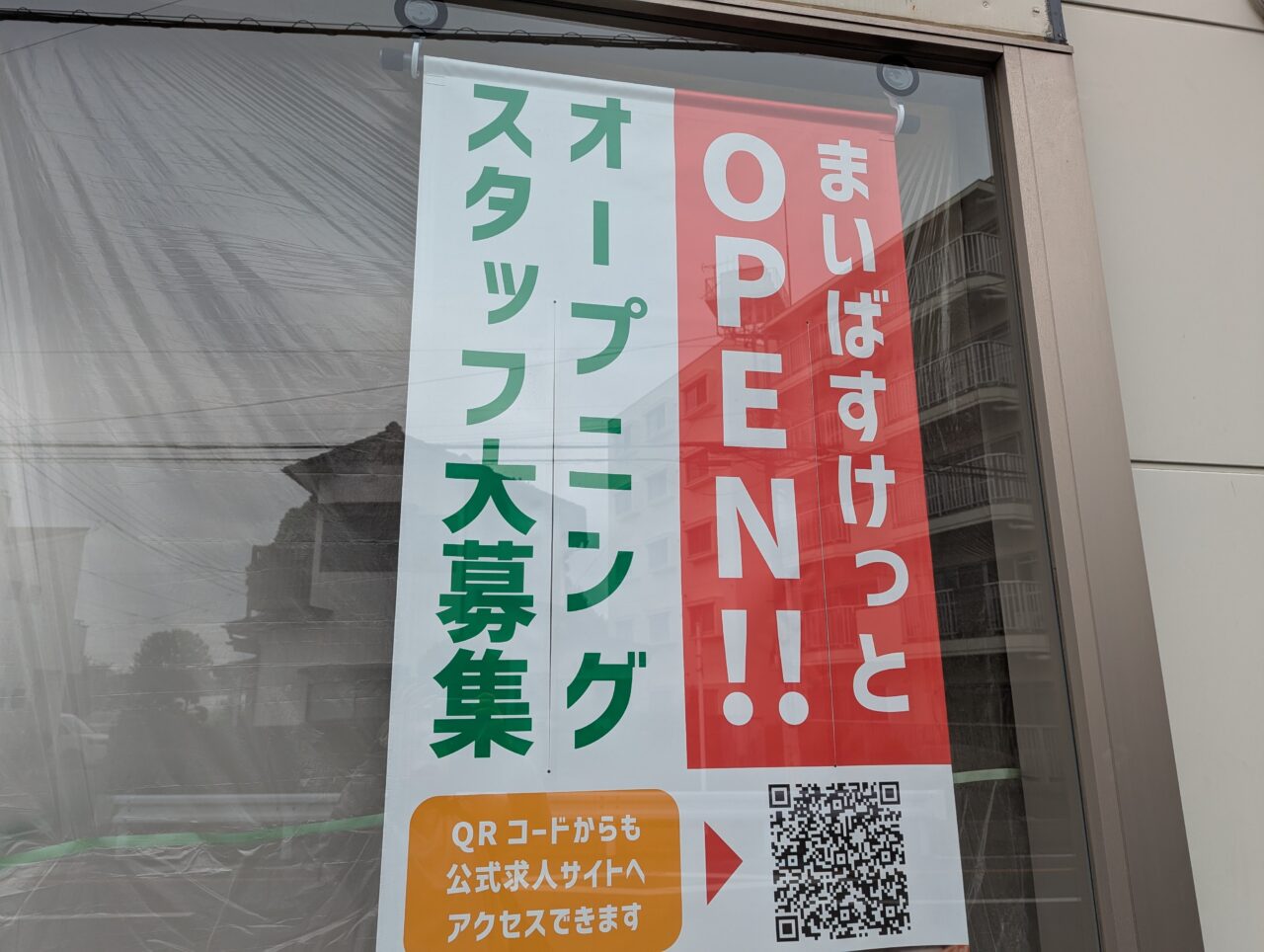 朝霞市根岸台にオープン予定の都市型小型スーパーマーケットまいばすけっとの開業予定のお知らせ