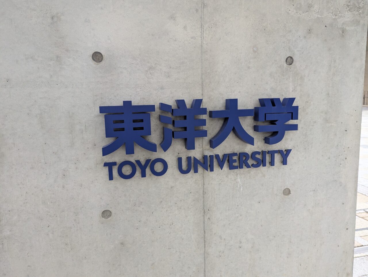 朝霞市岡にある東洋大学朝霞キャンパス