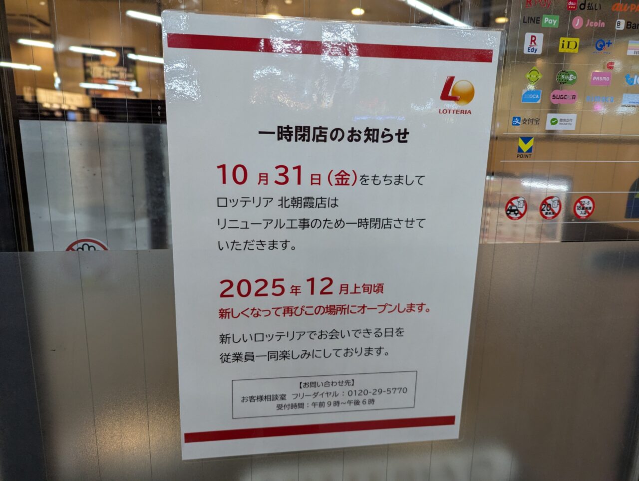 朝霞市浜崎にあるJR北朝霞駅ロータリーにあるロッテリアのリニューアル工事による一時閉店の告知