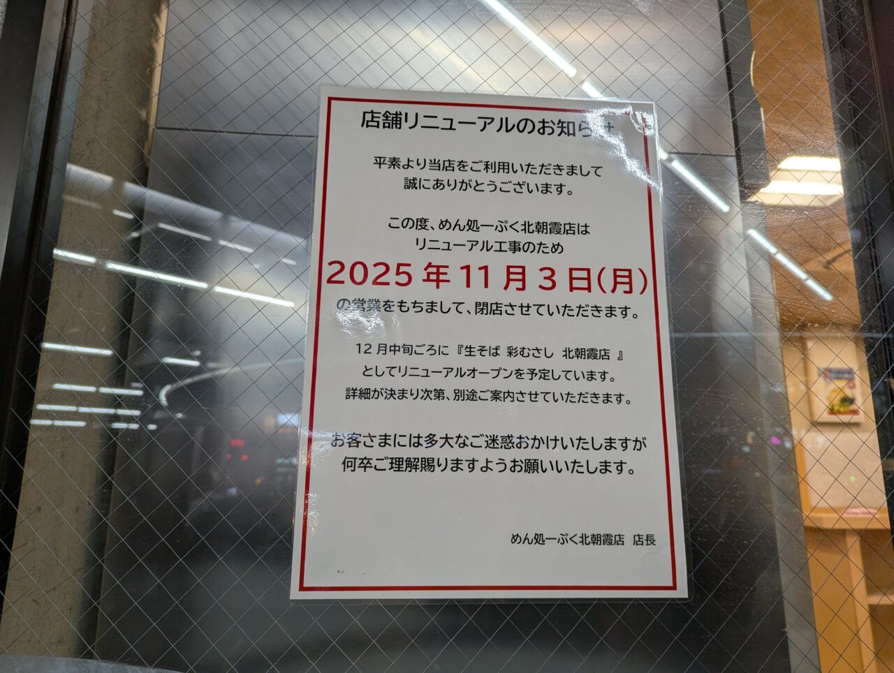 朝霞市にあるJR北朝霞駅にある立ち食い蕎麦屋「めん処一ぷく北朝霞店」のリニューアル工事の告知