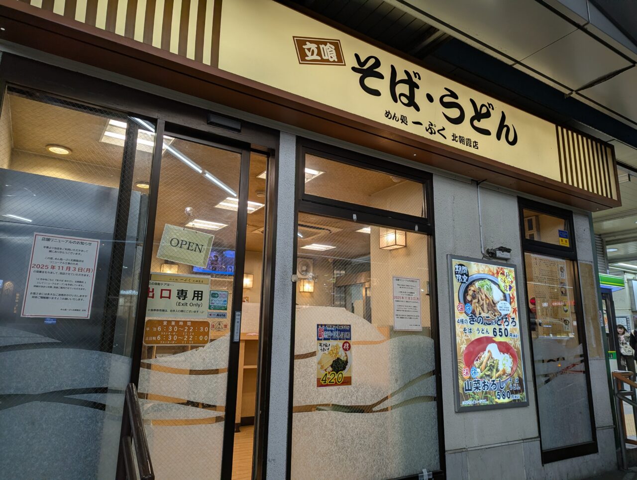 朝霞市にあるJR北朝霞駅にある立ち食い蕎麦「めん処一ぷく北朝霞店」の外観