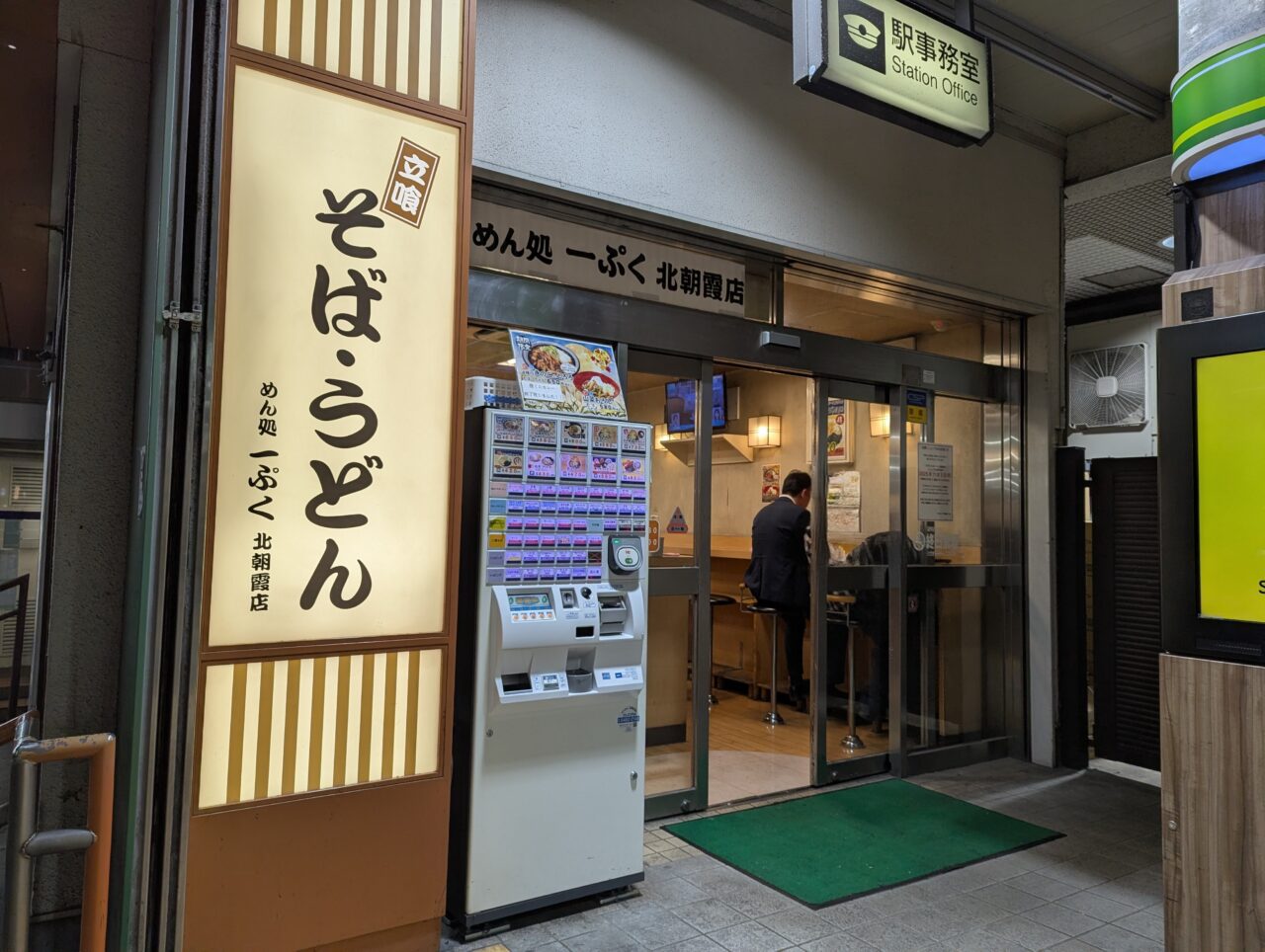 朝霞市のJR北朝霞駅にある立ち食い蕎麦店「めん処一ぷく北朝霞店」の外観