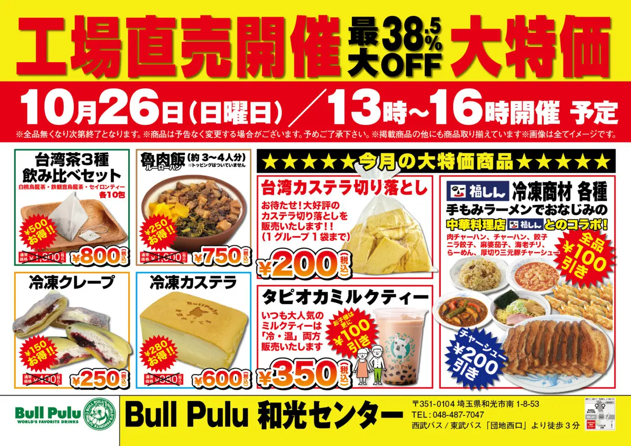 和光市南にあるBullPulu和光センターで行われる工場直売の告知