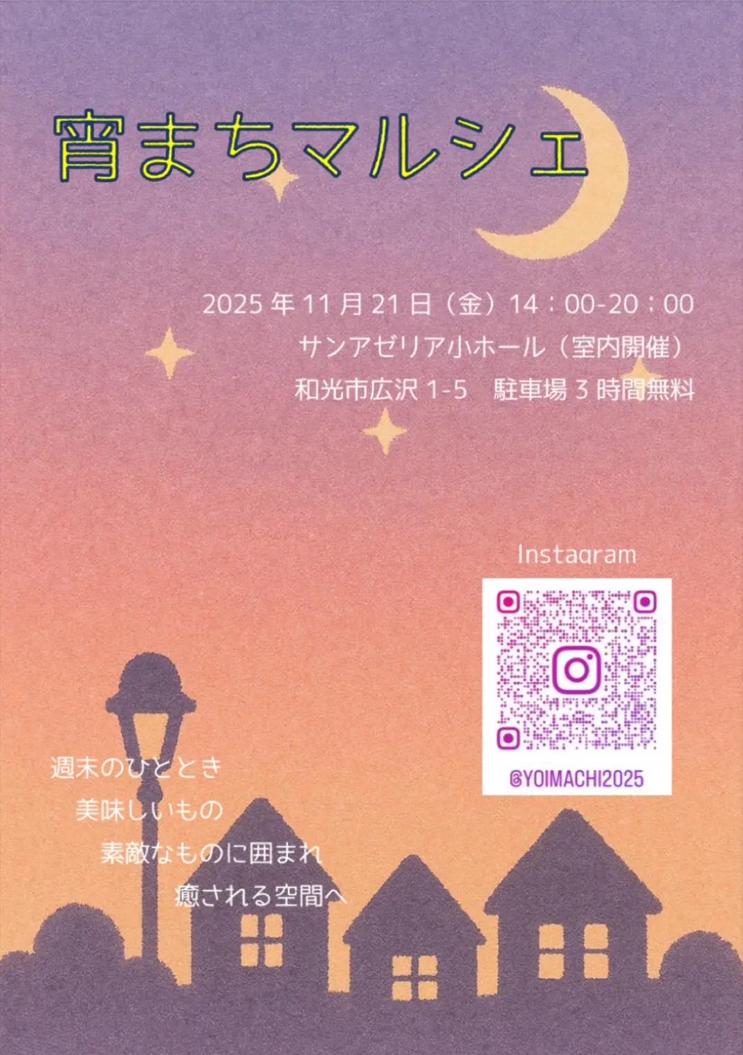 和光市広沢にあるサンアゼリアで行われる宵まちマルシェのチラシ