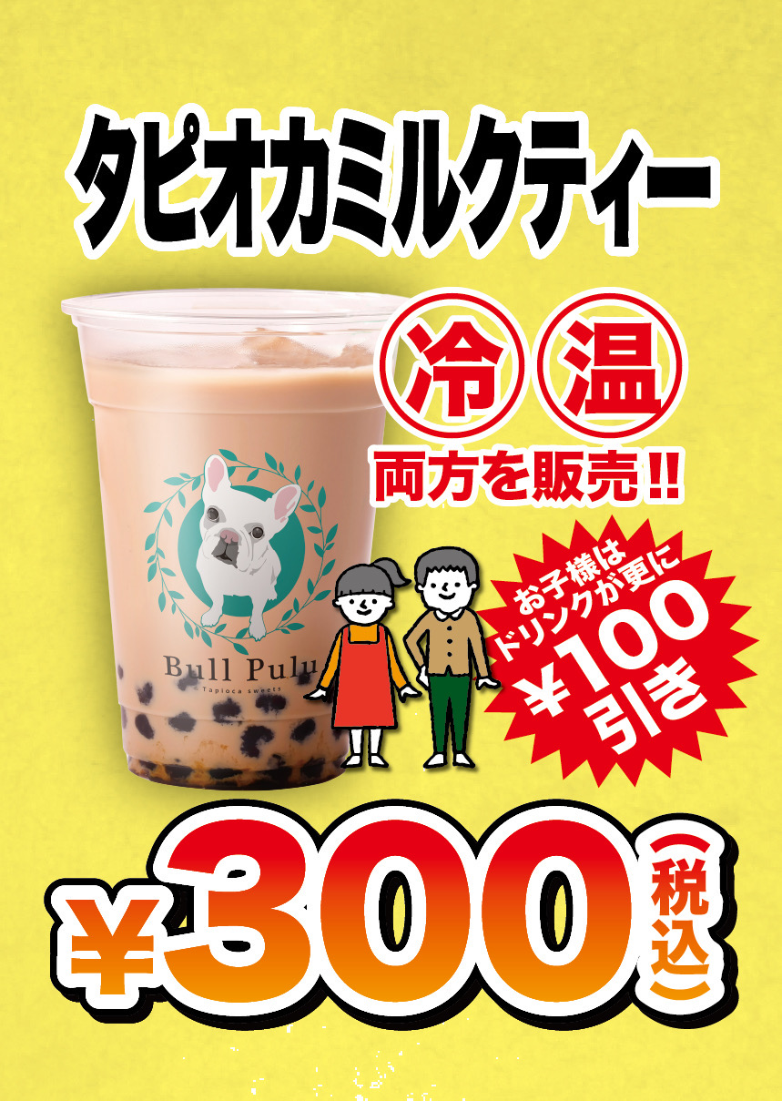 和光市南にあるBullPulu 和光センターで行われるセールの告知（タピオカミルクティ）