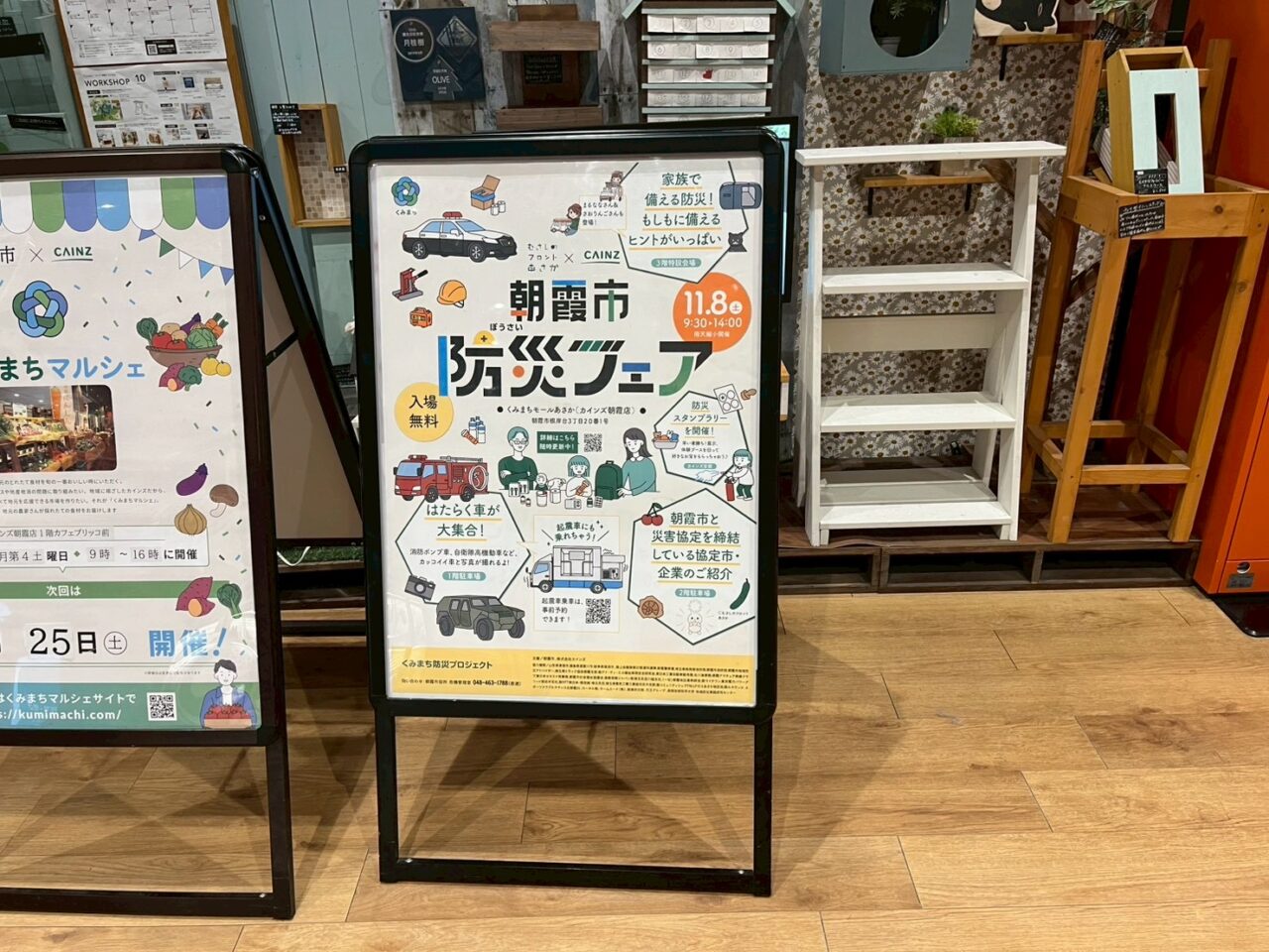 朝霞市根岸台にあるカインズ朝霞店（くみまちモールあさか）で行われる防災フェア