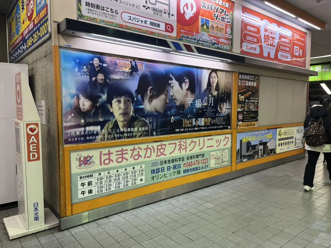 朝霞市内でも撮影された堺雅人、井川遥出演の映画平場の月の広告（東武東上線朝霞台駅設置）