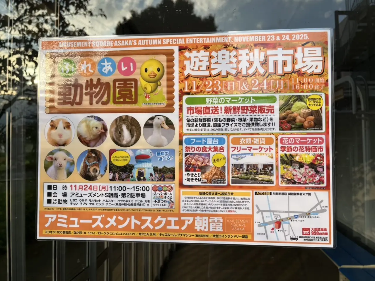 アミューズメントスクエア朝霞で行われるふれあい動物園の告知