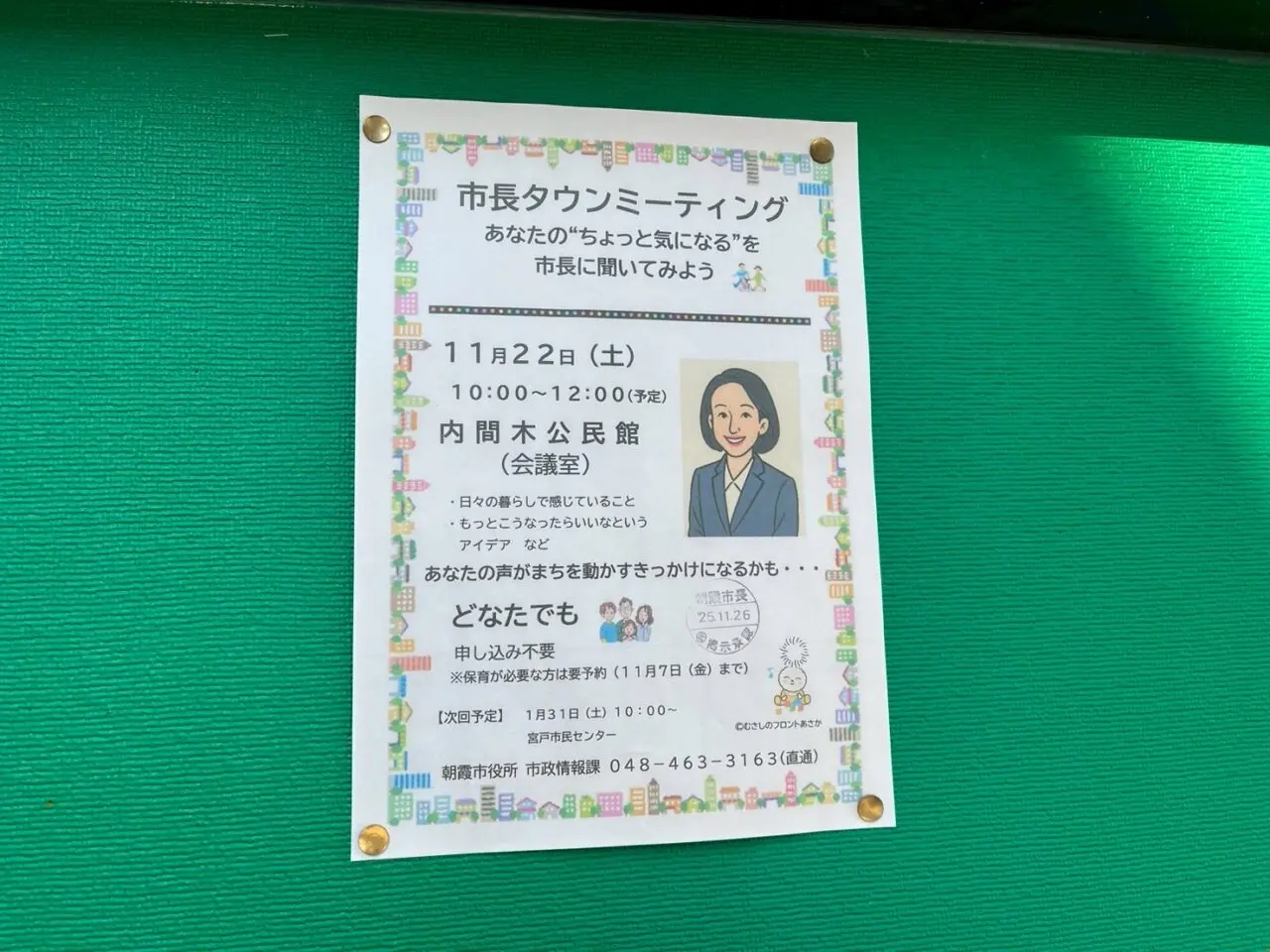 松下昌代朝霞市長と話す第一回市長タウンミーティングの告知