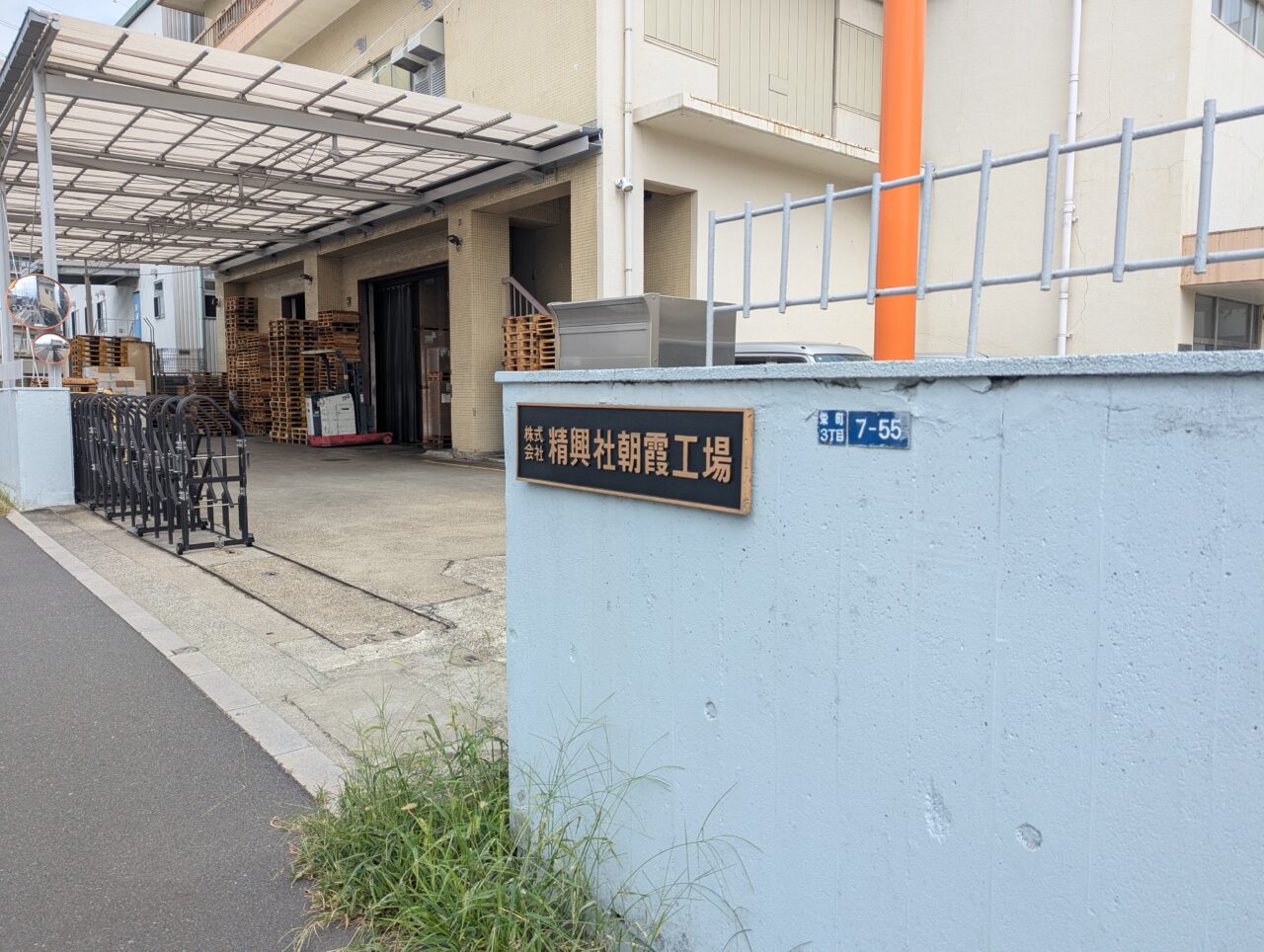 映画平場の月のロケが行われた朝霞市栄町にある印刷工場の株式会社精興社朝霞工場。