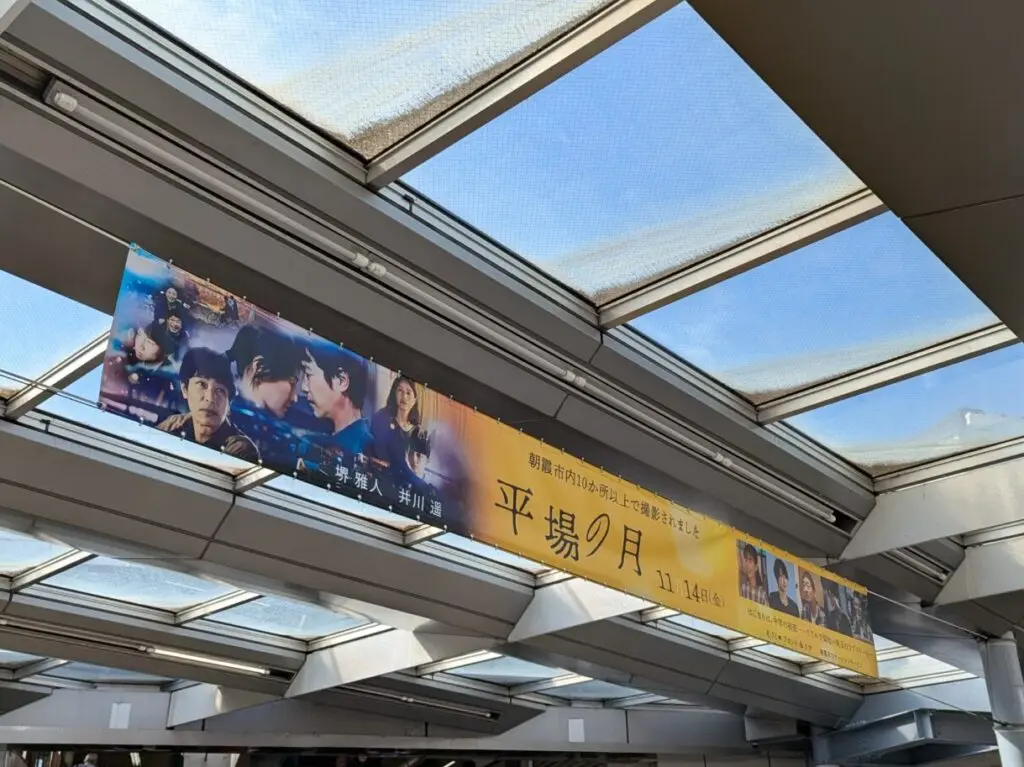東武東上線朝霞台駅、JR北朝霞駅のロータリーに設置された堺雅人主演の映画平場の月の横断幕
