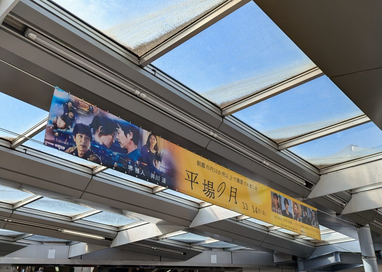 東武東上線朝霞台駅、JR北朝霞駅のロータリーに設置された堺雅人主演の映画平場の月の横断幕