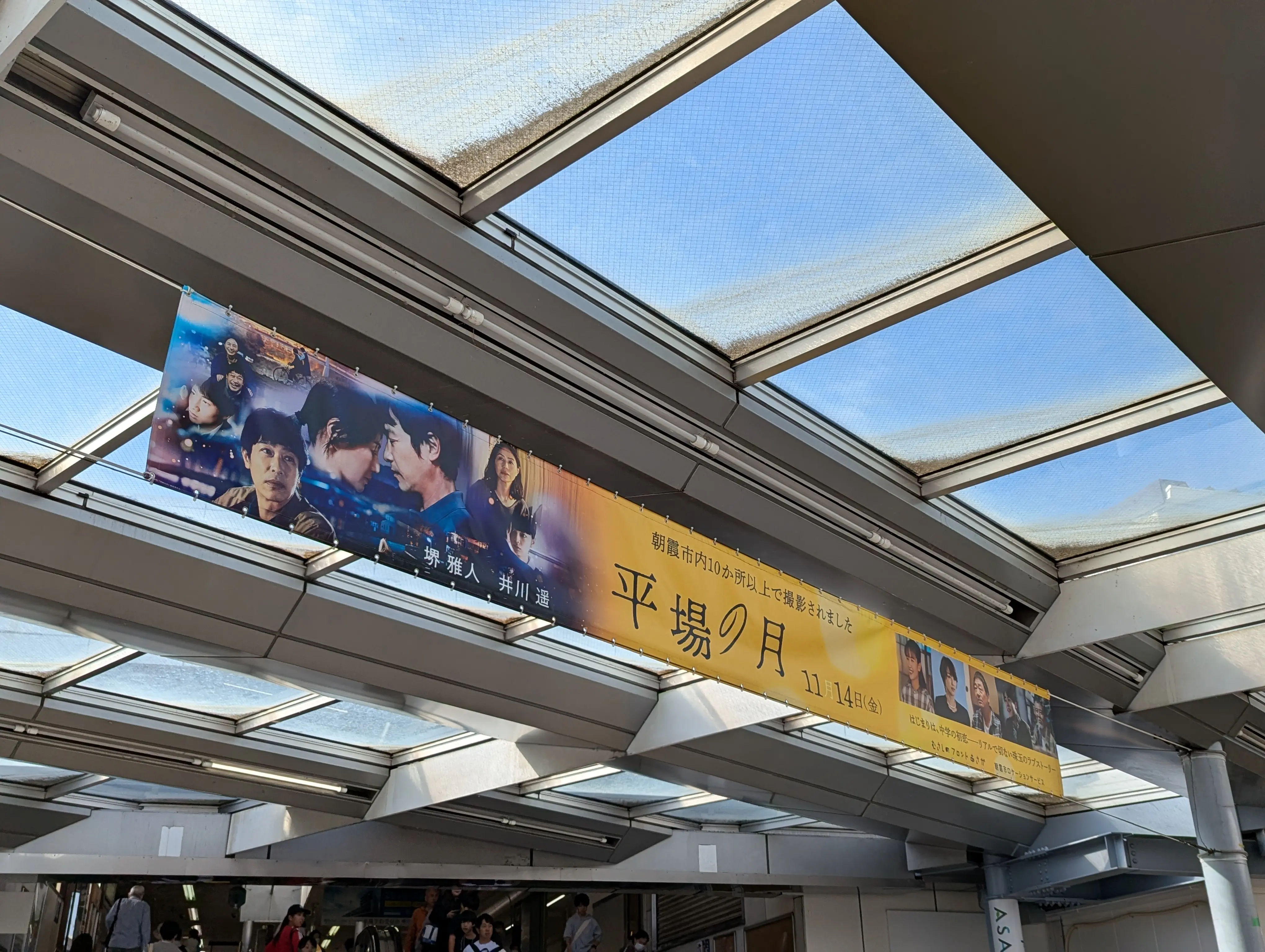 東武東上線朝霞台駅、JR北朝霞駅のロータリーに設置された堺雅人主演の映画平場の月の横断幕