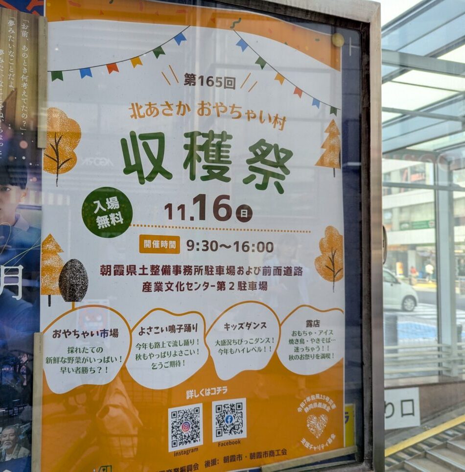 朝霞市浜崎産業文化センター周辺で行われる収穫祭の告知