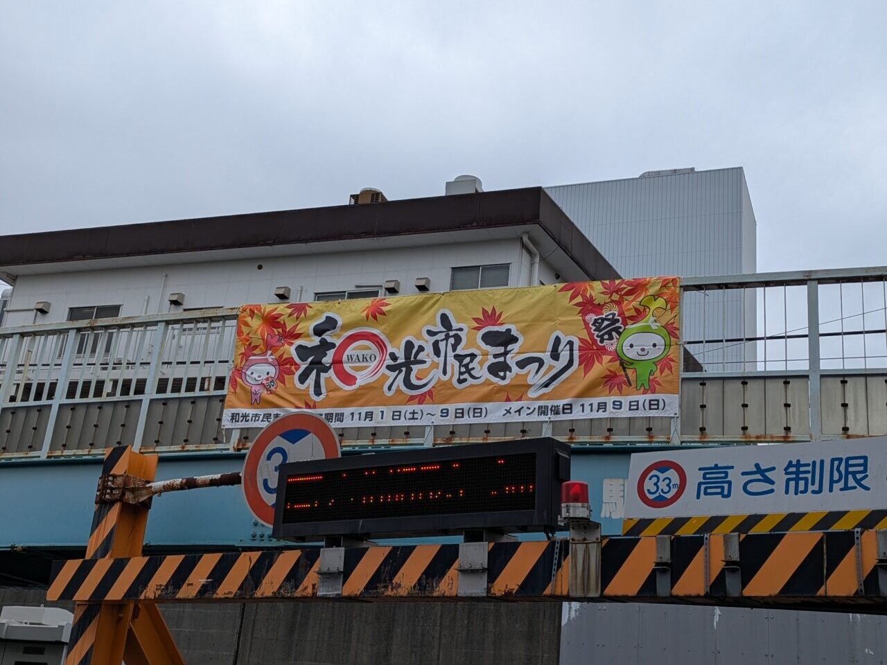 東武東上線和光市駅近くに掲げられていた和光市民まつりの横断幕