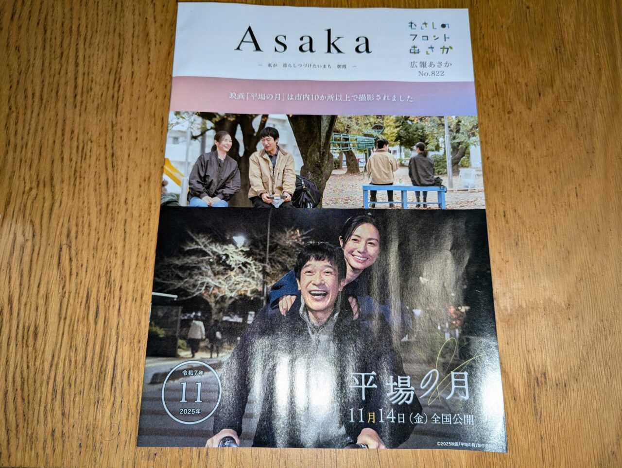 朝霞市市報2025年11月号の表紙