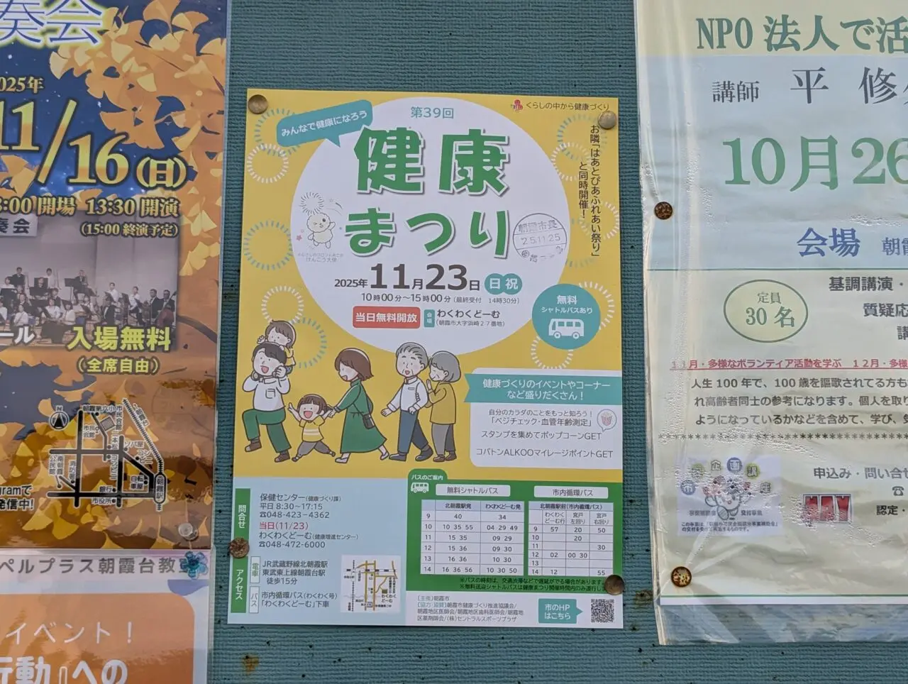 朝霞市健康増進センターわくわくどーむで行われる健康まつりの告知