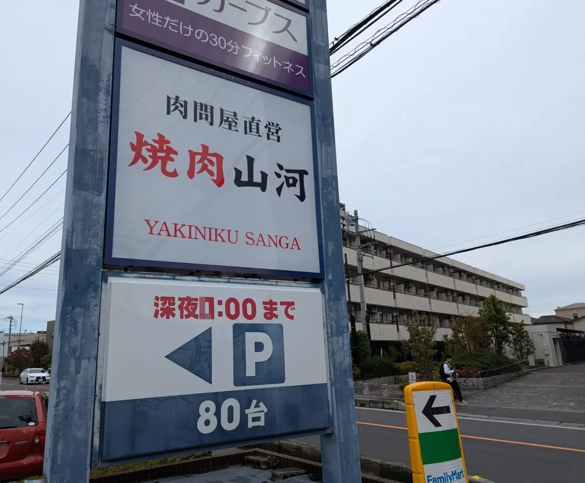 朝霞市三原にオープン予定の焼肉山河の看板