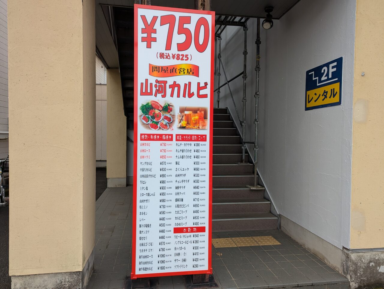 朝霞市三原にオープン予定の焼肉山河のメニュー表