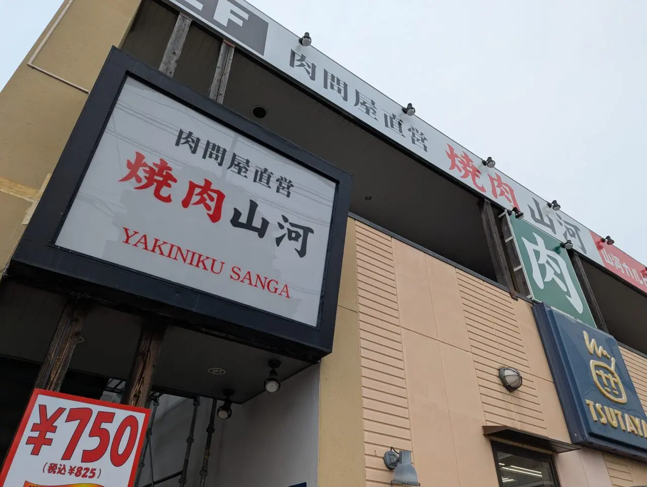 朝霞市三原にオープン予定の焼肉山河の外観