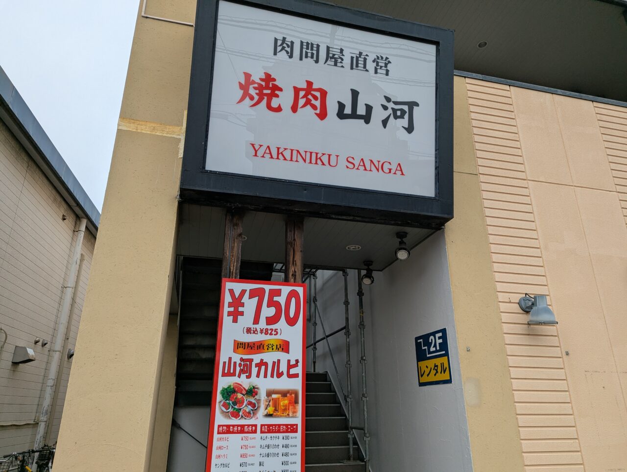 朝霞市三原にオープン予定の焼肉山河の外観
