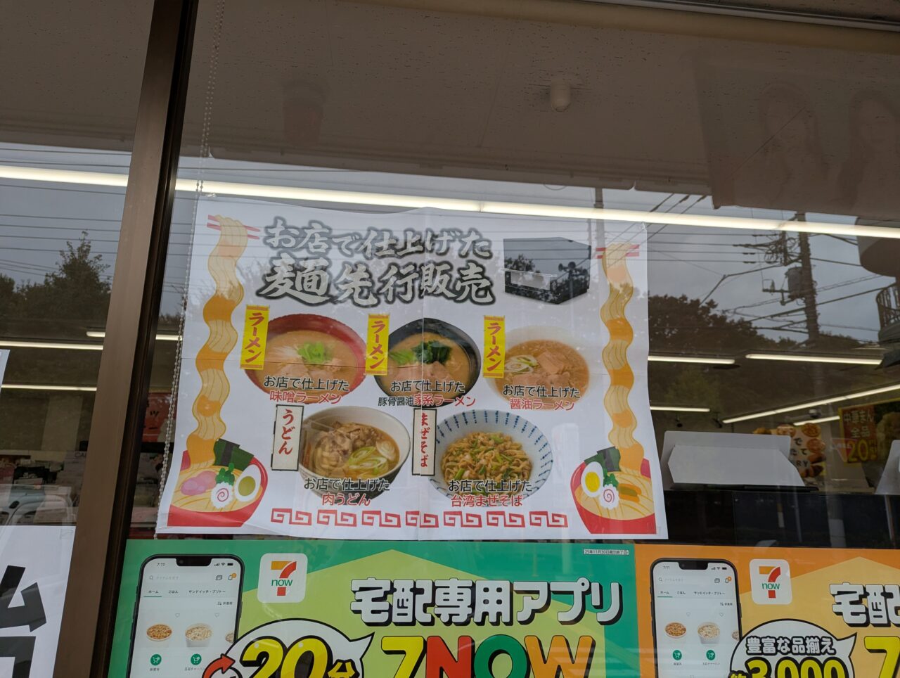 セブンイレブン朝霞幸町1丁目店に掲示されていたお店で仕上げた麺の告知