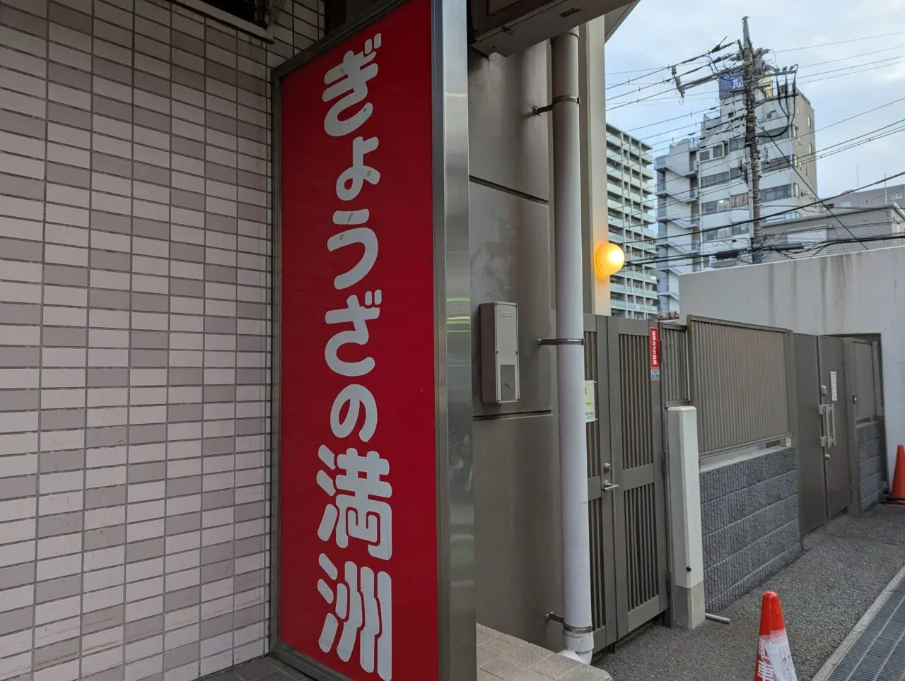 東武東上線朝霞台駅近くにあるぎょうざの満州朝霞台南口店の看板