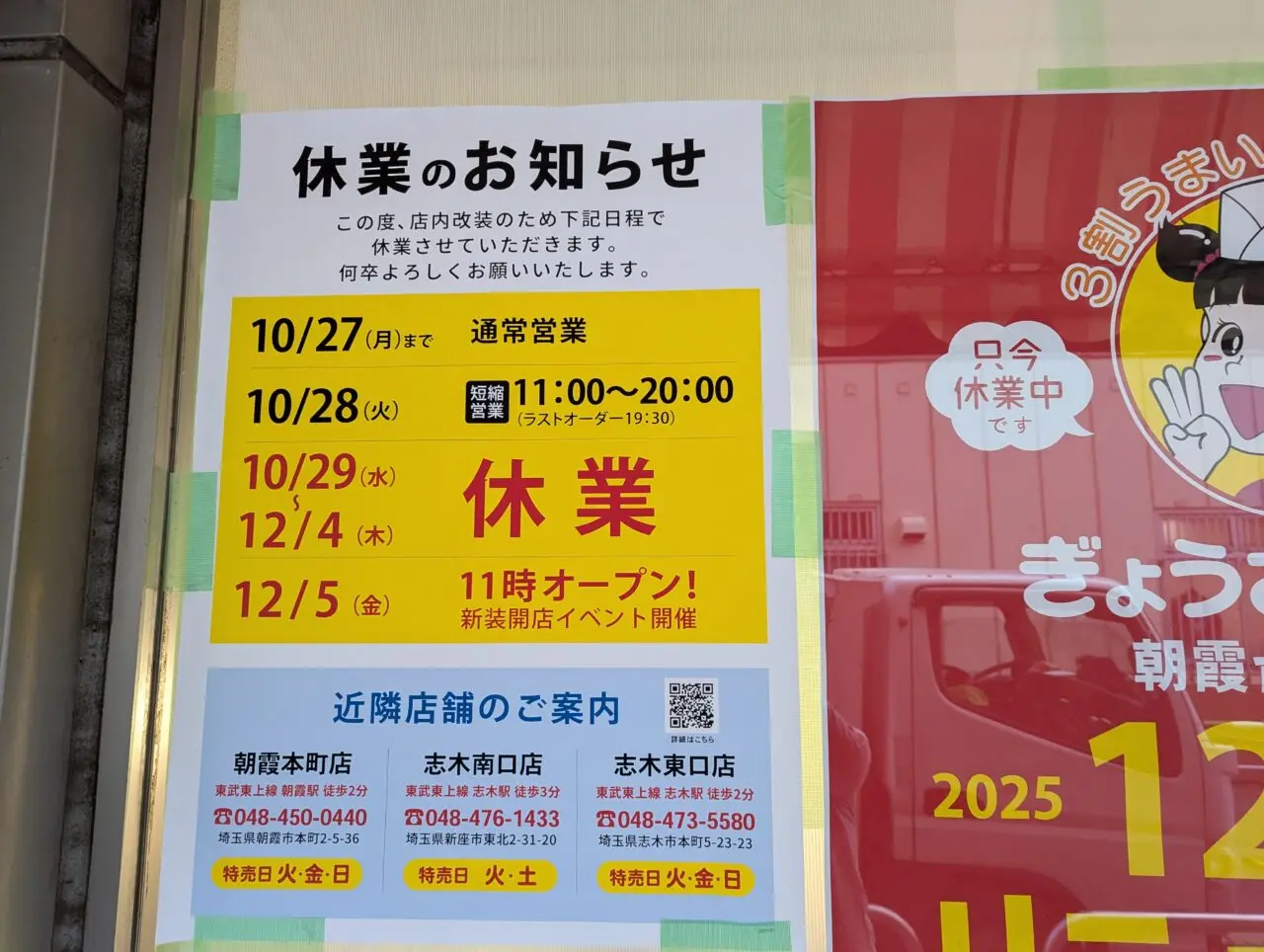 東武東上線朝霞台駅近くにあるぎょうさの満州朝霞台南口店の改装のお知らせ