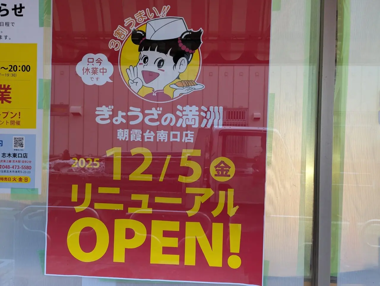 東武東上線朝霞台駅近くにあるぎょうざの満州朝霞台南口店のリニューアルオープンのお知らせ