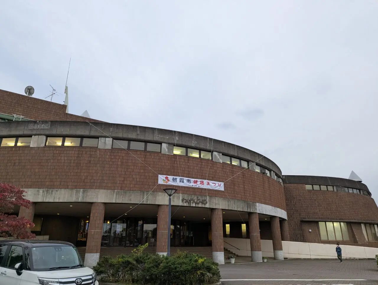 朝霞市大字浜崎にある朝霞市健康増進センターわくわくどーむの外観