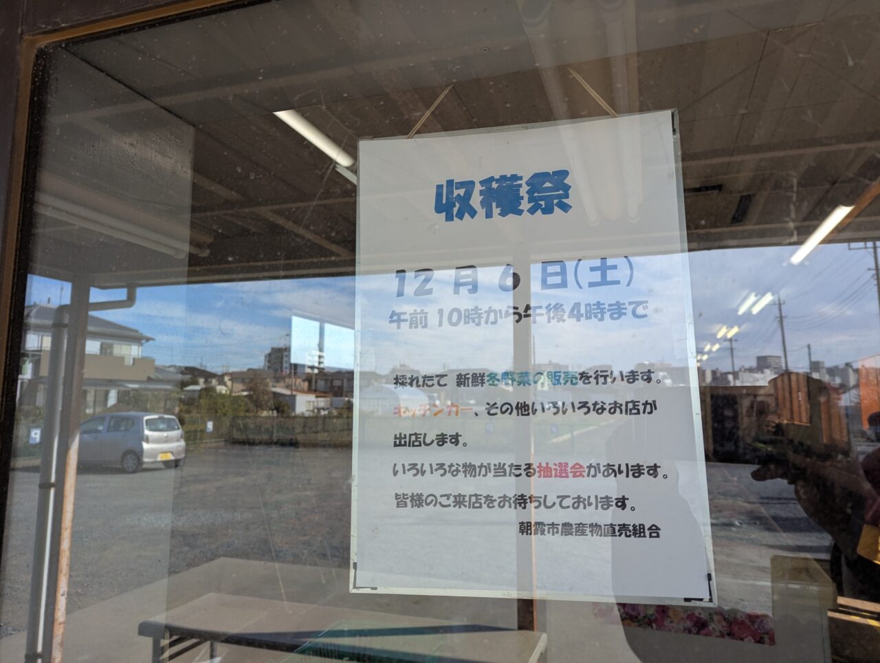 朝霞市浜崎にある農産物直売所で行われる収穫祭の告知