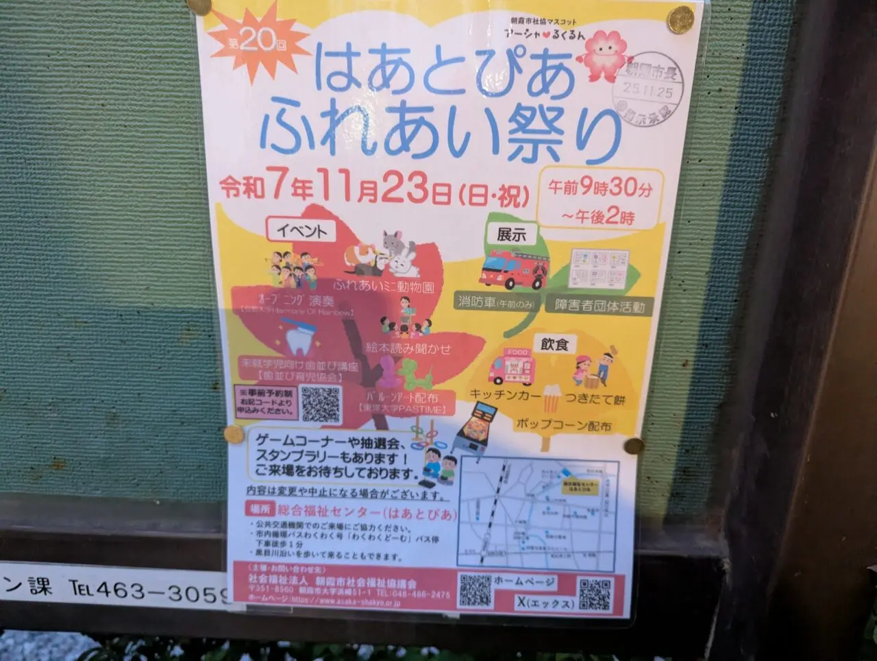 朝霞市総合福祉センター（はあとぴあ）で行われるはあとぴあふれあい祭りの告知