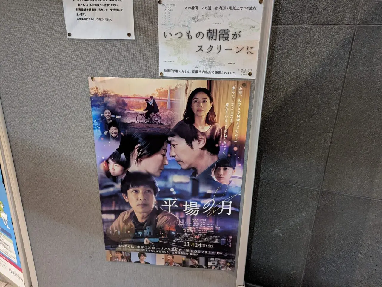 朝霞市でロケも行われた平場の月のポスター