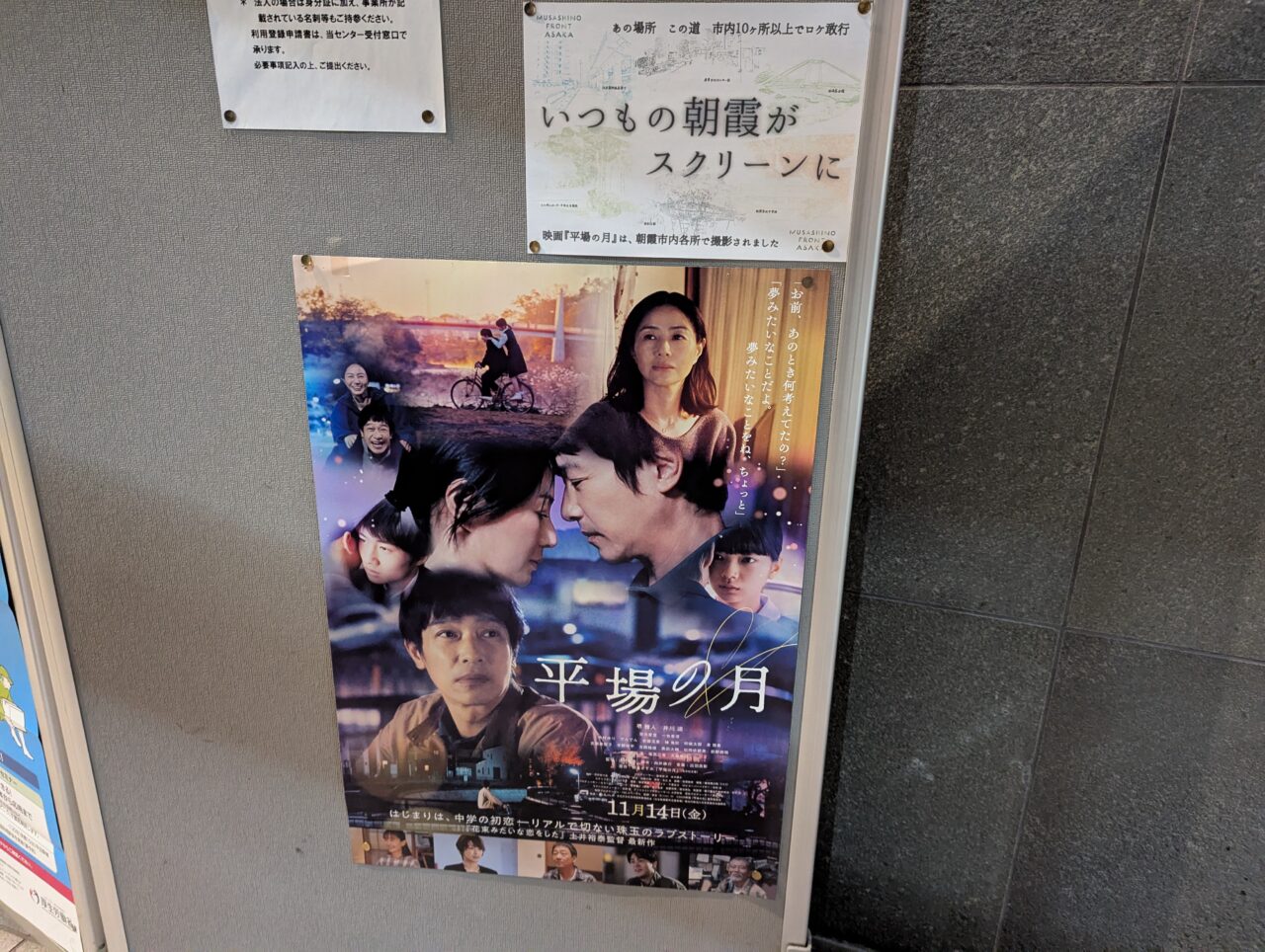 朝霞市でロケも行われた平場の月のポスター