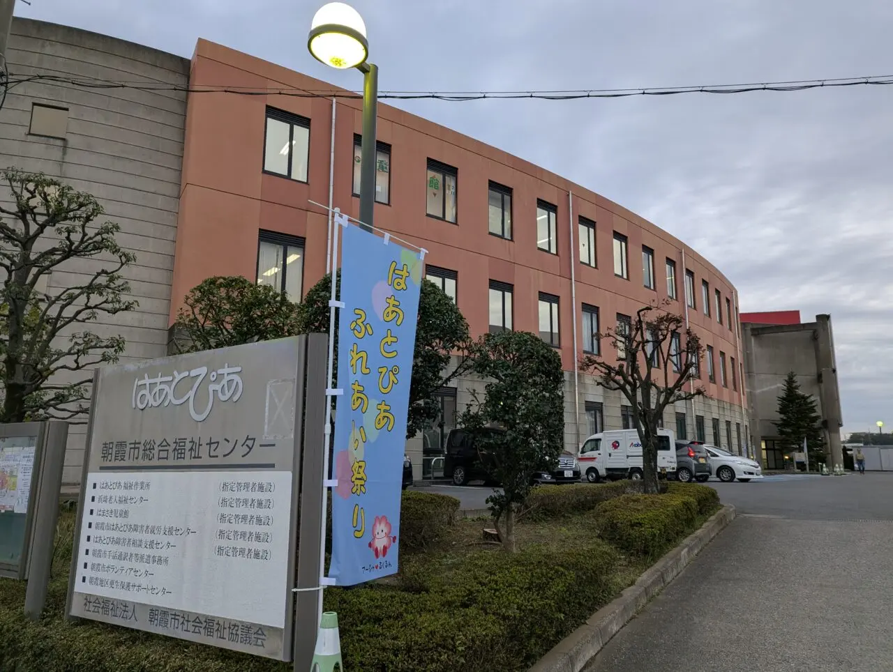 朝霞市大字浜崎にある朝霞市総合福祉センターはあとぴあ