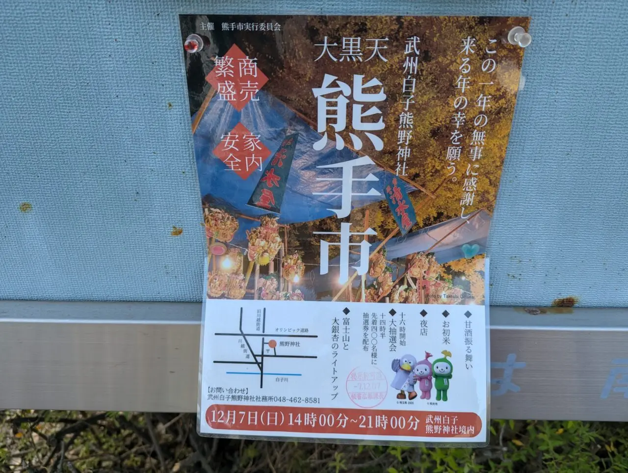 和光市白子にある武州白子熊野神社で行われる熊手市の告知