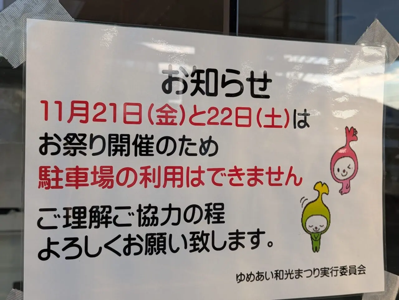 和光市南にあるゆめあい和光で行われるゆめあいまつり