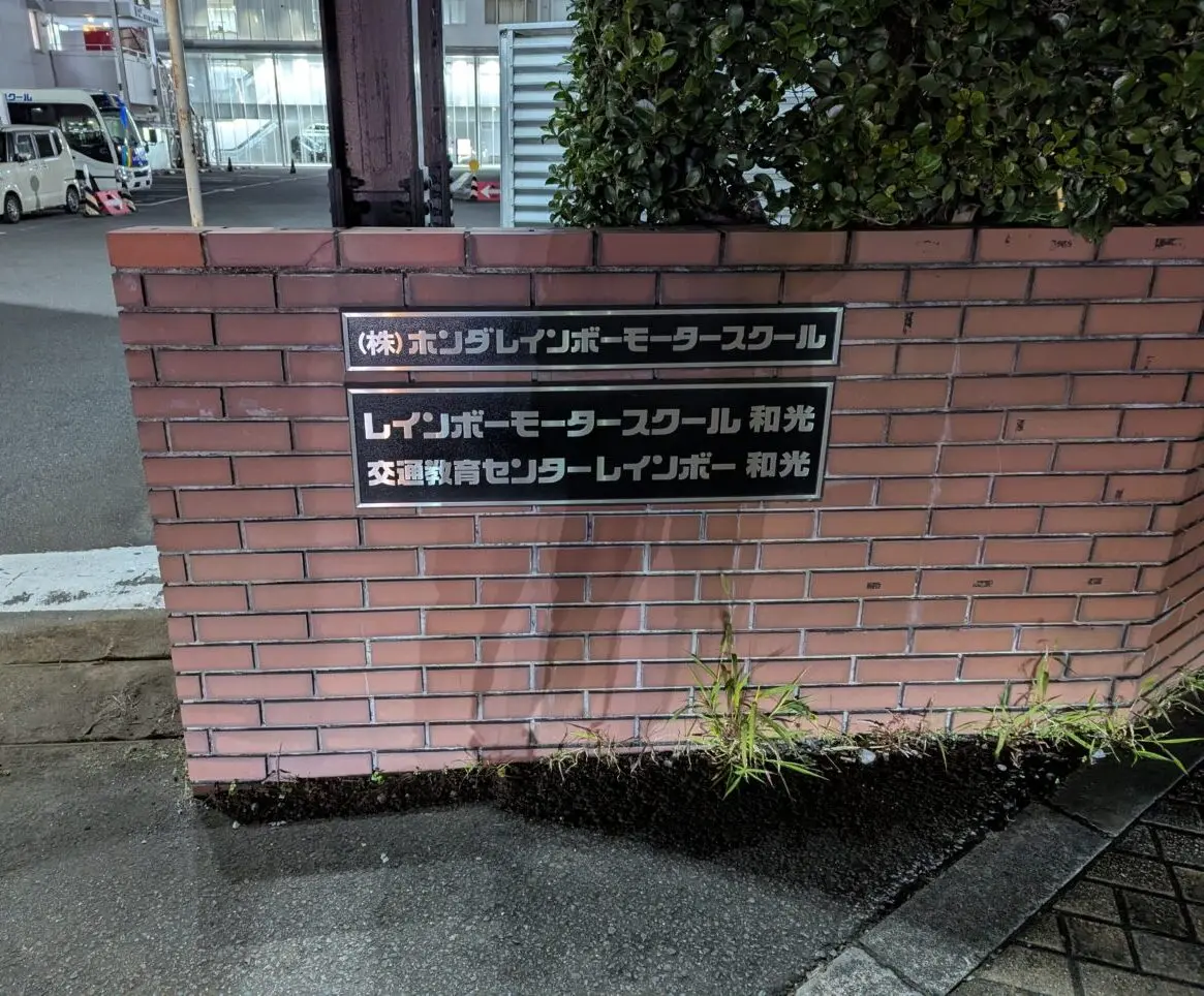 和光市下新倉にある自動車教習所レインボーモータースクール