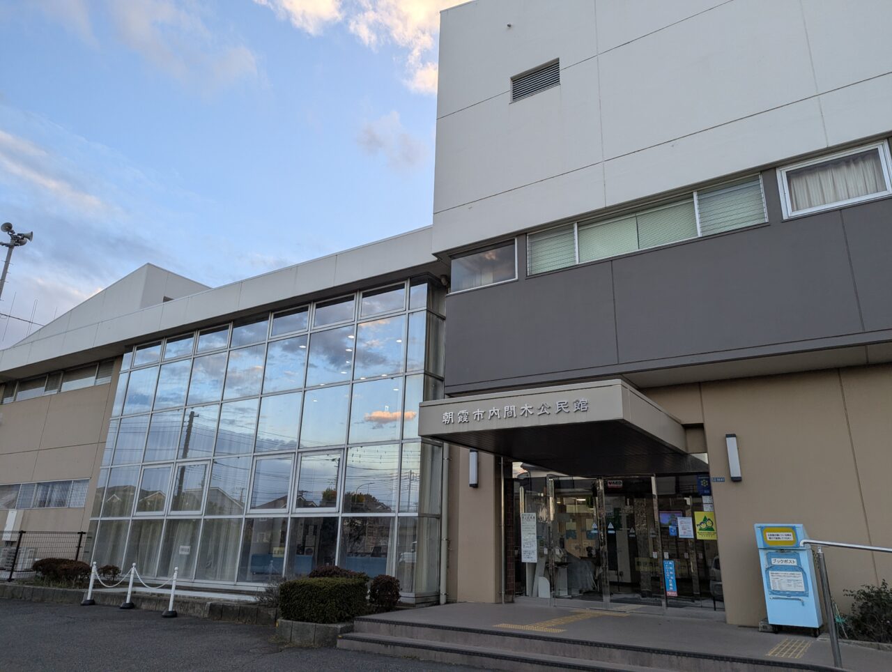 朝霞市田島にある内間木公民館