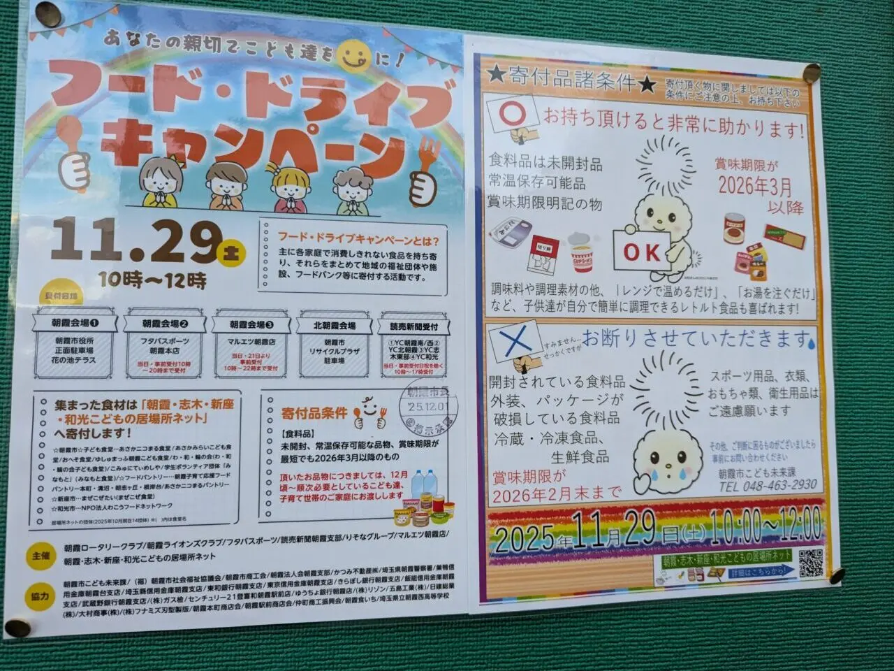 朝霞市内で行われるフードドライブ事業の告知