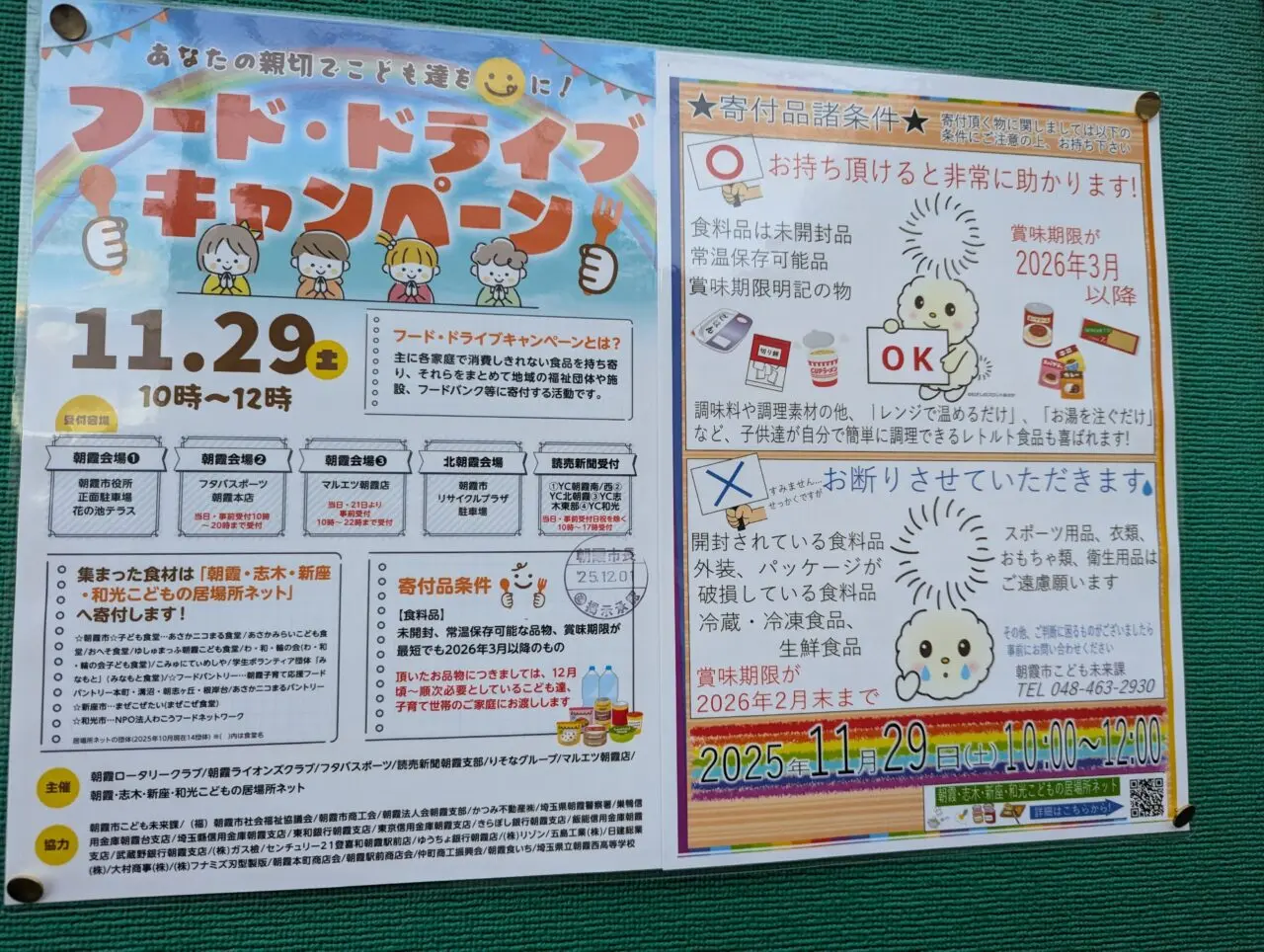 朝霞市内で行われるフードドライブ事業の告知