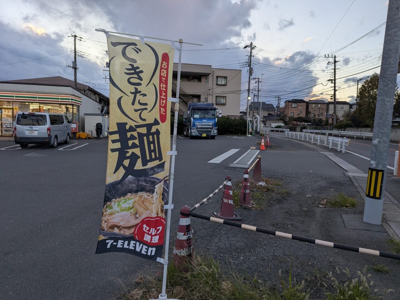 セブンイレブン朝霞浜崎四丁目店ののぼり