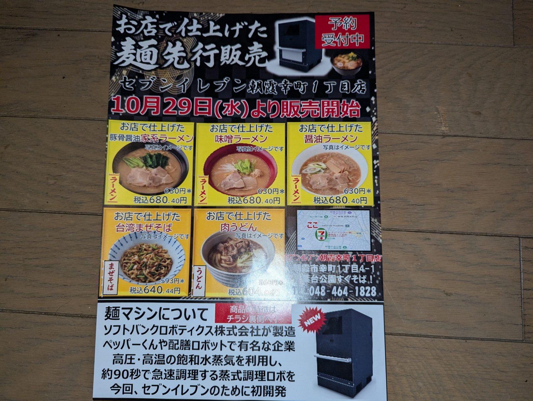 セブンイレブン幸町1丁目店に置いてあった店内仕上げ麺のチラシ